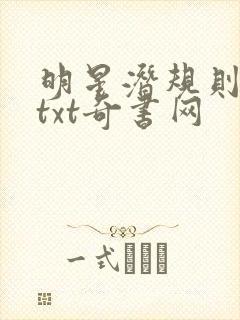 明星潜规则之皇txt奇书网