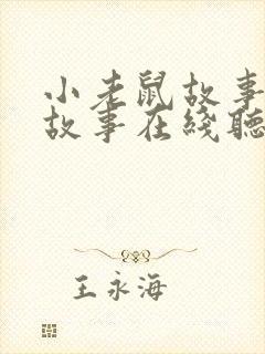 小老鼠故事睡前故事在线听