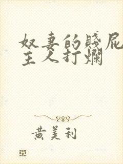 奴妻的贱屁股被主人打烂