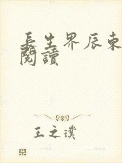 长生界辰东免费阅读