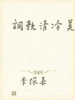 调教清冷美人