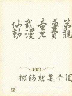 仙武帝尊第二季动漫免费观看