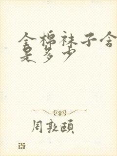 全棉袜子含棉量是多少