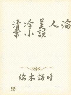 清冷美人沦落日常小说封面
