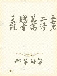 天赐第二季在线观看高清免费