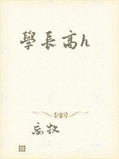 学长高h