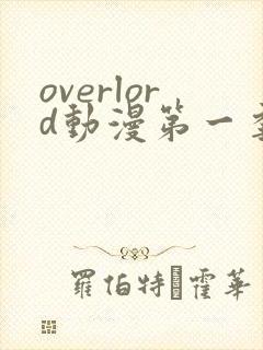 overlord动漫第一季免费观看