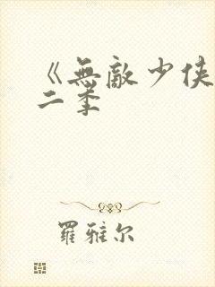 《无敌少侠》第二季