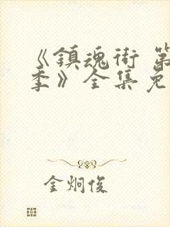 《镇魂街 第一季》全集免费观看