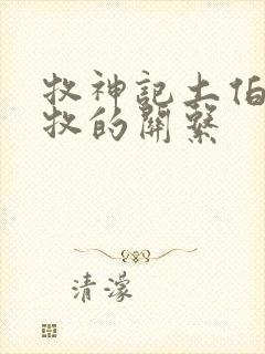 牧神记土伯和秦牧的关系