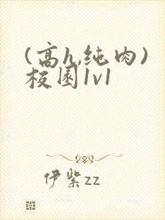 (高h,纯肉)校园1v1