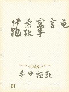 伊索寓言龟兔赛跑故事