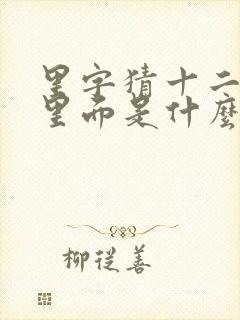 里字猜十二生肖里面是什么动物