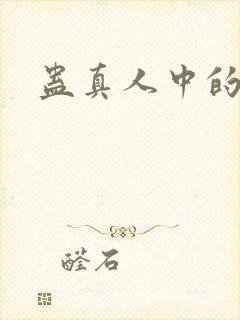 蛊真人中的蛊封面