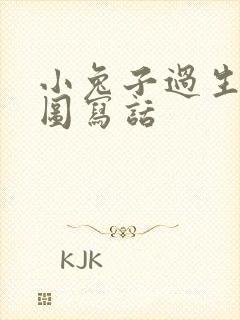 小兔子过生日看图写话