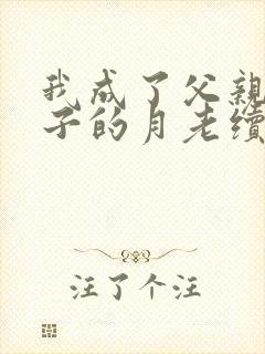 我成了父亲与妻子的月老续封面