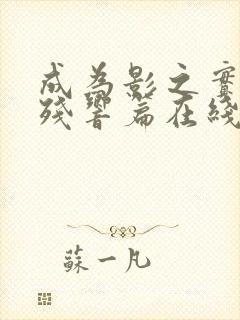 成为影之实力者残响篇在线观看