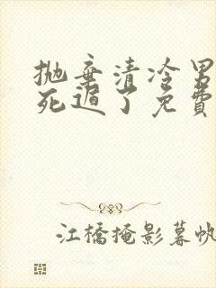 抛弃清冷男主后死遁了免费阅读小说