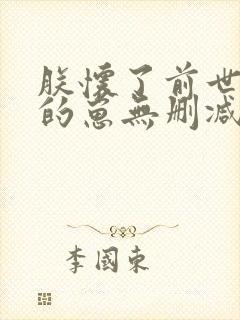 朕怀了前世叛将的崽无删减封面