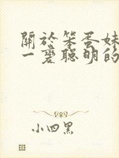 关于笨蛋妹妹唯一变聪明的办法