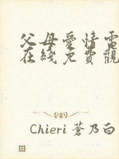 父母爱情电视剧在线免费观看全集