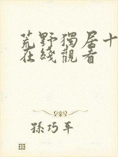 荒野独居十二季在线观看