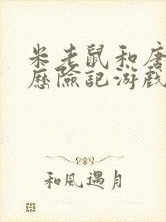 米老鼠和唐老鸭历险记游戏