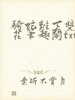 骑蛇难下双金银花笔趣阁txt下载