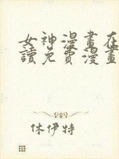 女神漫画在线阅读免费漫画下拉式封面