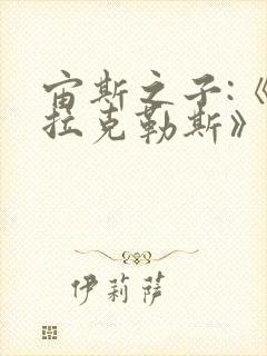 宙斯之子:《赫拉克勒斯》封面