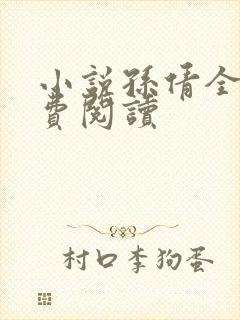 小说孙倩全文免费阅读