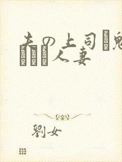 夫の上司に魅せられた人妻