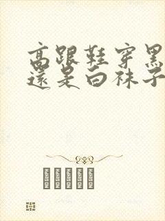 高跟鞋穿黑袜子还是白袜子