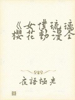 《女仆琉璃川》樱花动漫全集