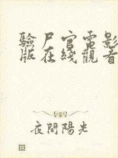 验尸官电影完整版在线观看高清