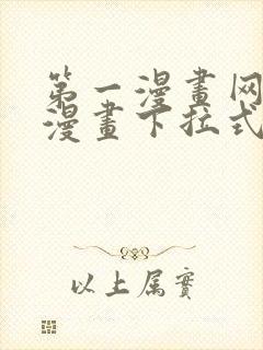 第一漫画网免费漫画下拉式封面