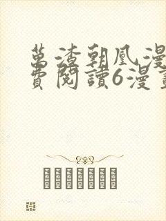 万渣朝凰漫画免费阅读6漫画