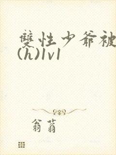 双性少爷被调教(h)1v1