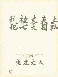 我被丈夫上司侵犯七天日韩片