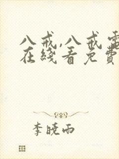 八戒,八戒电影在线看免费版亮点