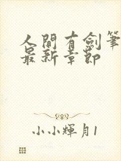 人间有剑笔趣阁最新章节