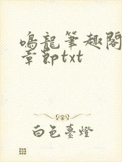 鸣龙笔趣阁最新章节txt封面