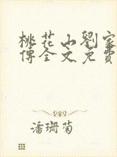 桃花山刘家修仙传全文免费阅读