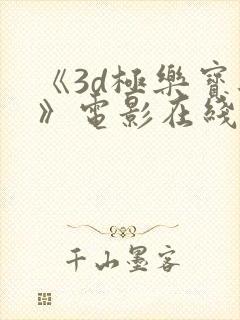 《3d极乐宝鉴》电影在线观看免费