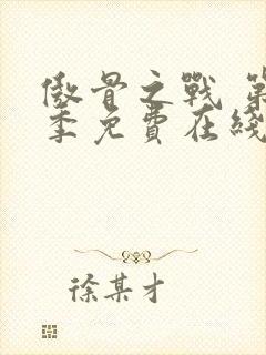 傲骨之战 第3季免费在线观看