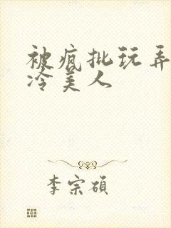 被疯批玩弄的清冷美人