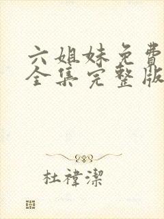 六姐妹免费观看全集完整版封面