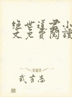 绝世道君小说全文免费阅读