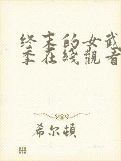 终末的女武神三季在线观看免费