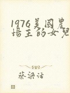 1976美国农场主的女儿们